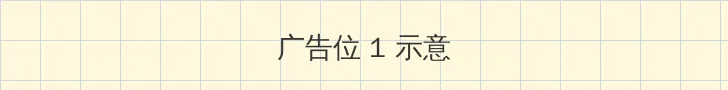 遥希 顶部横幅广告位