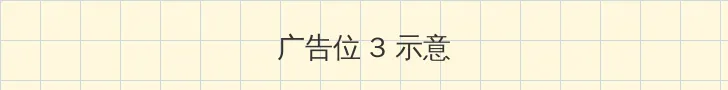 遥希 帖子内嵌广告位