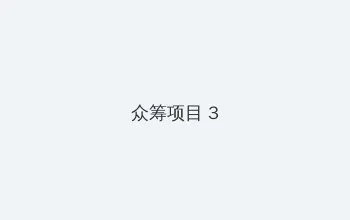 遥希 众筹项目 - 社区纪录片