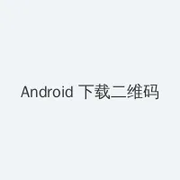 遥希 Android客户端下载二维码