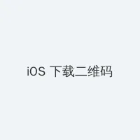 遥希 iOS客户端下载二维码